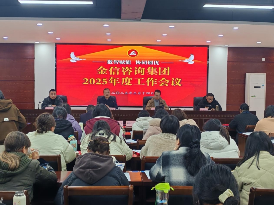 金信集團(tuán)2025年春訓(xùn)大會圓滿召開：聚焦“數(shù)智賦能·協(xié)同創(chuàng)優(yōu)”擘畫發(fā)展新藍(lán)圖”